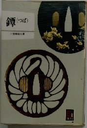 鐔(つば)