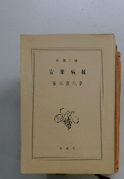 安楽病棟