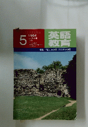 英語教育　1984年5月号　no.2