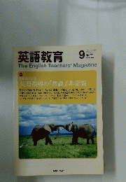 英語教育　The English Teachers' Magazine　2007年9月