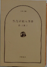 旅芝居殺人事件