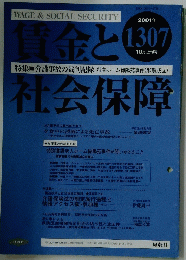 賃金と社会保障　2001年10月上旬号　No.1307