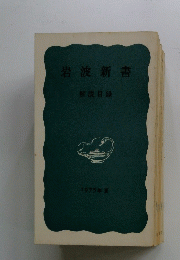 岩波新書　1975年夏