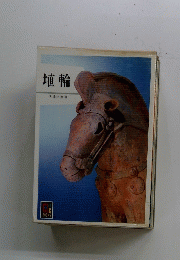 埴輪