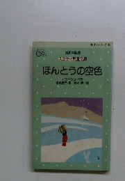 ほんとうの空色