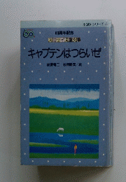 キャプテンはつらいぜ