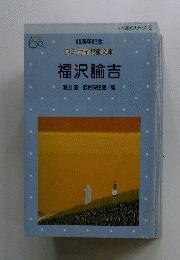 福沢諭吉