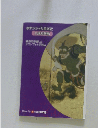 ポテンシャル日本史入試対策編