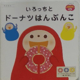 いろっちとドーナツはんぶんこ　こどもちゃれんじ 1・2歳児用