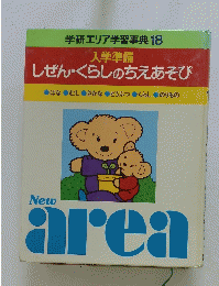 入学準備 しぜん・くらしのちえあそび