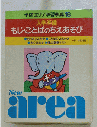 もじ・ことばのちえあそび