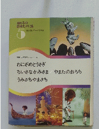 母と子の 日本むかし話 5