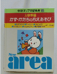 入学準備 かず・かたちのちえあそび　学研エリア学習事典18