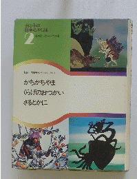 母と子の 日本むかし話 2