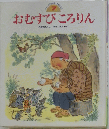 おむすび ころりん　