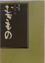 むきもの