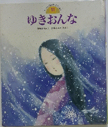 ゆきおんな