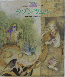 ラプンツェル