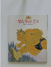 せんりのくつ　10