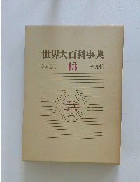 世界大百科事典　13