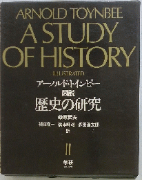 図説 歴史の研究