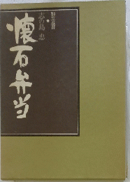 懐石弁当　志の鳥忠