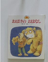 おばけのおはなし　5