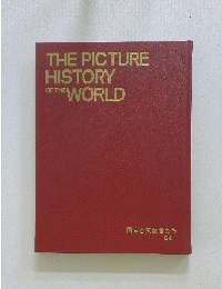 THE PICTURE HISTORY OF THE WORLD　国家と支配者たち 一国家一 