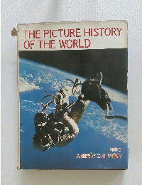 THE　PICTURE　HISTORY　OF　THE　WORLD　人知はどこまで進む