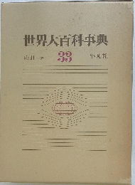 世界大百科事典　33　索引 付表