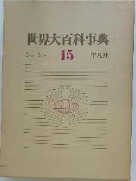 世界大百科事典　15　
