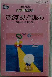 小(低)シリーズ5 　おるすばん110ばん