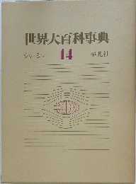 世界大百科事典　14