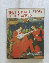 THE PICTURE HISTORY OF THE WORLD　東洋と西洋の交わり