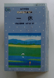 一休