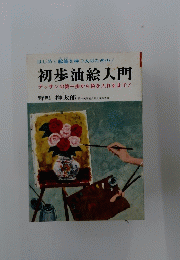 初歩油絵入門
