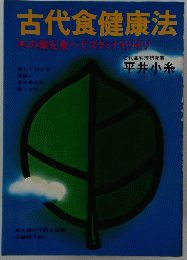 古代食健康法