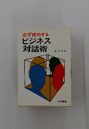 必ず成功する ビジネス対話術