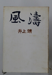 風濤