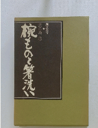 枕ものと箸洗い