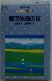 銀河鉄道の夜
