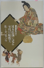 日本絵画に見る女性の躍動美