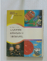 母と子の日本むかし話　7　