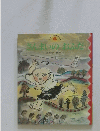 チャイルド絵本館・日本の昔話　6　さんまいのおふだ