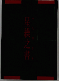 星繰之書