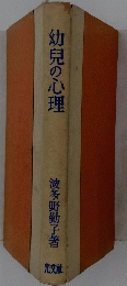 幼児の心理