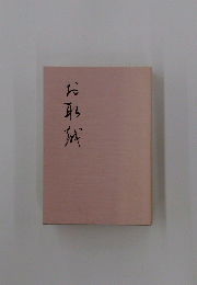 お取城