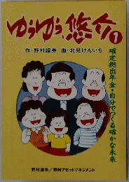 ゆうゆう悠介