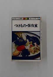 ポケットシリーズ 4　つけもの・保存食