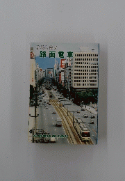 ひろしまの路面電車